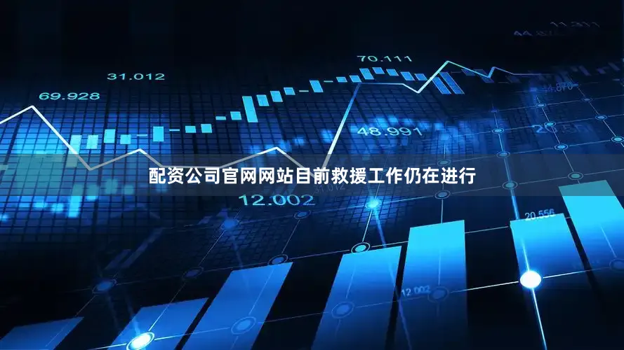 配资公司官网网站目前救援工作仍在进行