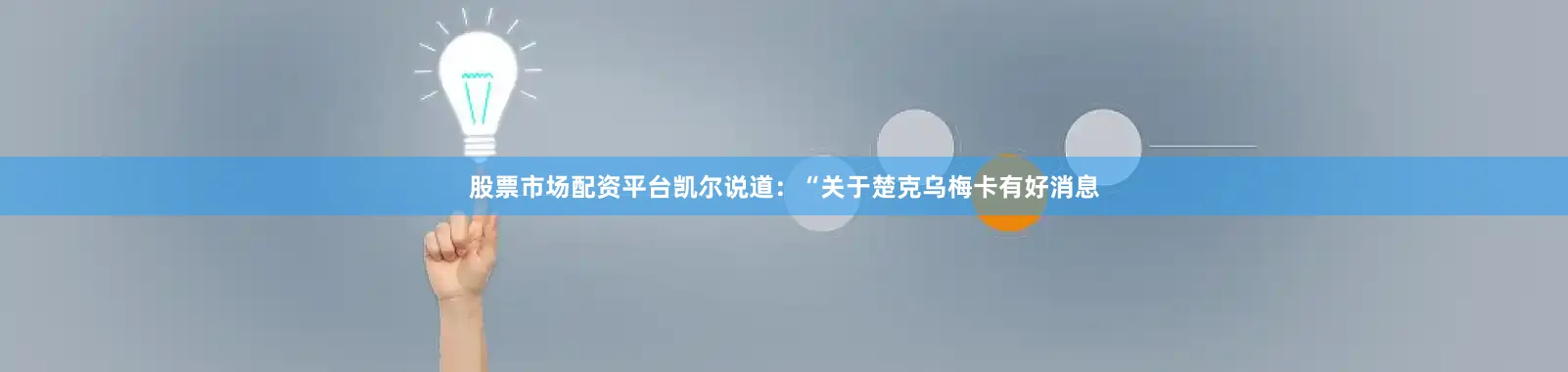 股票市场配资平台凯尔说道：“关于楚克乌梅卡有好消息