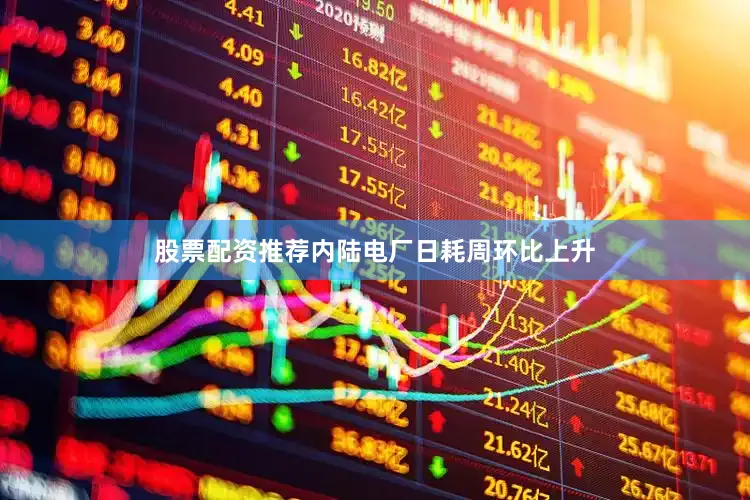 股票配资推荐内陆电厂日耗周环比上升