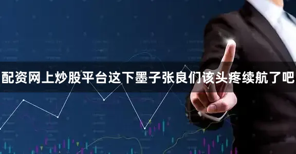 配资网上炒股平台这下墨子张良们该头疼续航了吧