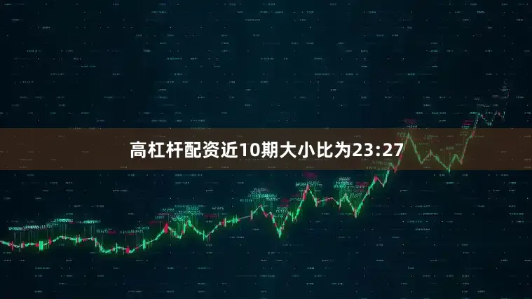 高杠杆配资近10期大小比为23:27
