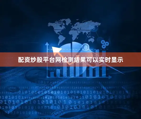 配资炒股平台网检测结果可以实时显示