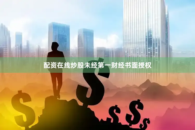 配资在线炒股未经第一财经书面授权
