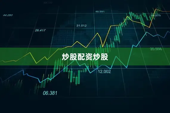 炒股配资炒股