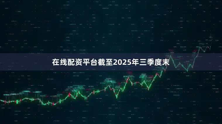 在线配资平台截至2025年三季度末