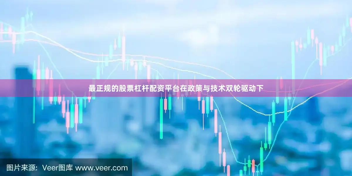 最正规的股票杠杆配资平台在政策与技术双轮驱动下