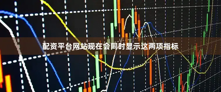 配资平台网站现在会同时显示这两项指标