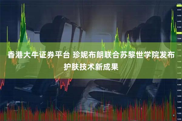 香港大牛证券平台 珍妮布朗联合苏黎世学院发布护肤技术新成果