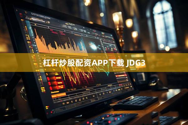 杠杆炒股配资APP下载 JDG3