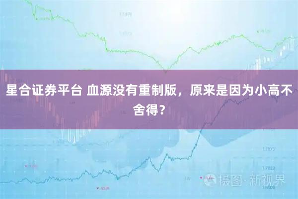 星合证券平台 血源没有重制版，原来是因为小高不舍得？